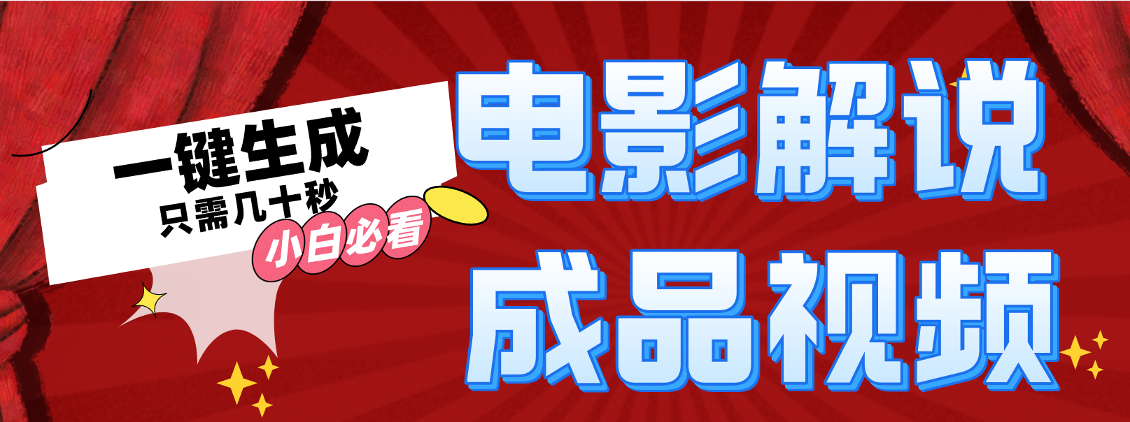 一键生成原创影视解说视频-云创网