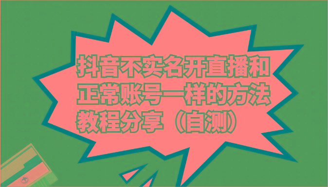 抖音不实名开直播和正常账号一样的方法教程和注意事项分享(自测)-云创网