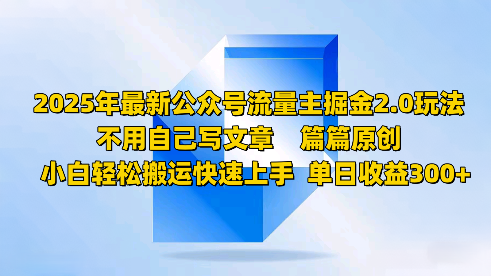 2025年最新公众号流量主掘金2.0玩法，不用自己写文章篇篇原创，小白轻松搬运快速上手-云创网