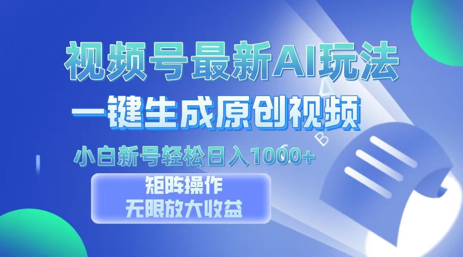视频号最新AI万法，一键生成原创视频，小白新号也能轻松日入100+-云创网