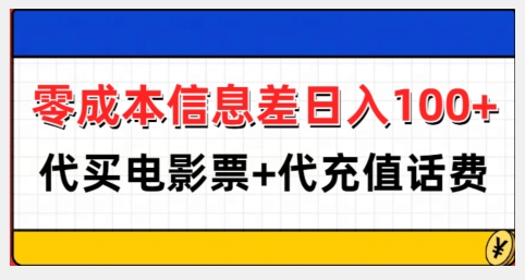 零成本信息差日入100+，代买电影票+代冲话费-云创网