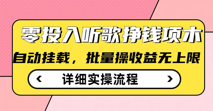 听歌挣钱薅羊毛小项目，自动批量操作，零门槛无需任何投入-云创网