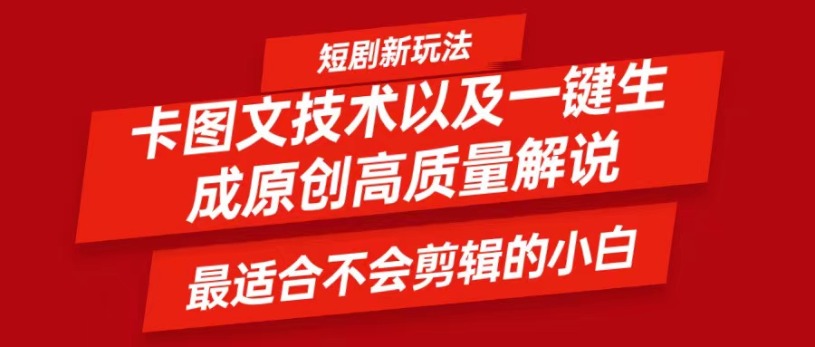短剧卡图文技术，一键生成高质量解说视频，最适合小白玩的技术，轻松日入500＋-云创网