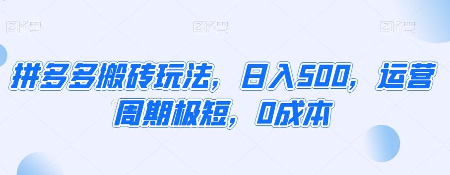 拼多多搬砖玩法，日入500，运营周期极短，0成本-云创网