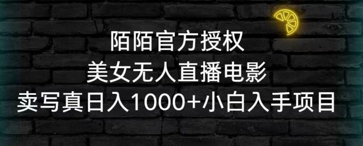 陌陌官方授权美女无人直播电影，卖写真日入1000+小白入手项目【揭秘】-云创网