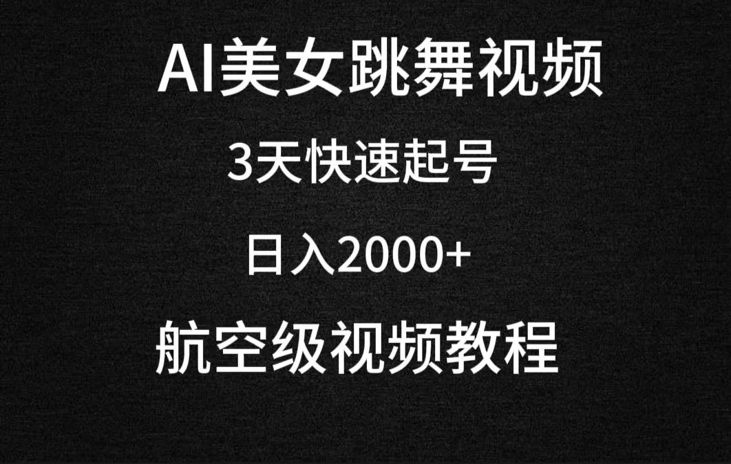 (9325期)AI美女跳舞视频，3天快速起号，日入2000+(教程+软件)-云创网