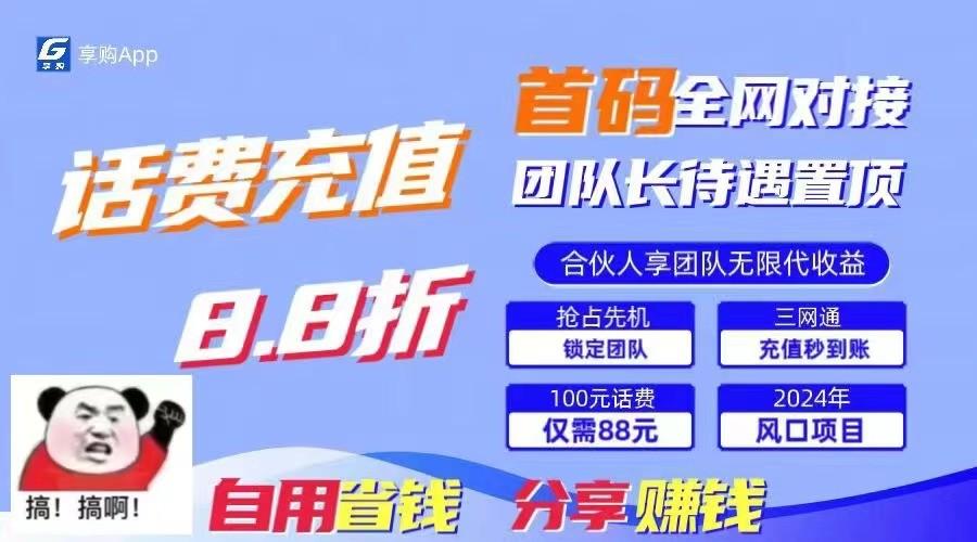 88折冲话费立马到账，刚需市场人人需要，自用省钱分享轻松日入千元，管道收益躺赚模式-云创网