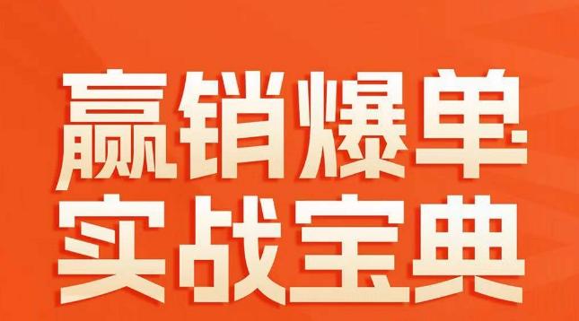 赢销爆单实战宝典，58个爆单绝招，逆风翻盘-云创网