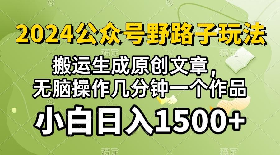 2024公众号流量主野路子，视频搬运AI生成 ，无脑操作几分钟一个原创作品...-云创网