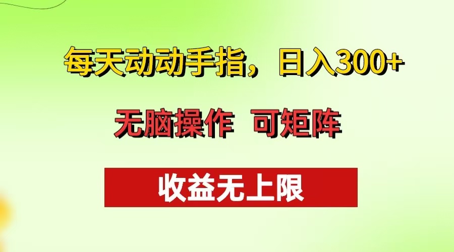 每天动动手指头，日入300+ 批量操作方法 收益无上限-云创网