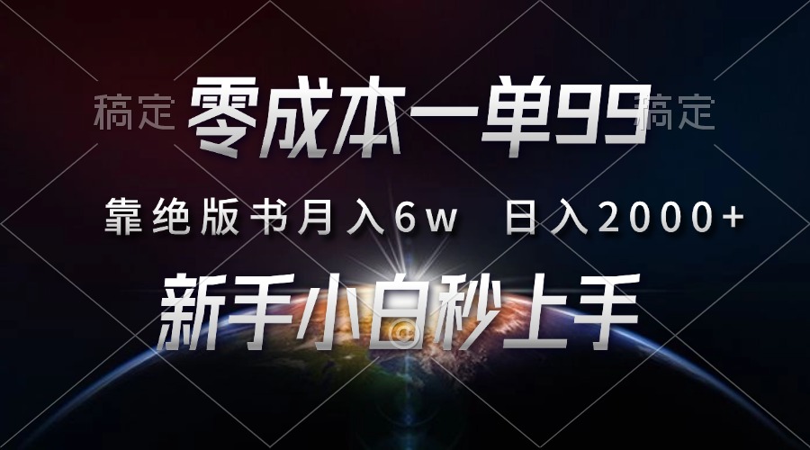 零成本一单99，靠绝版书轻松月入6w，日入2000+，新人小白秒上手-云创网