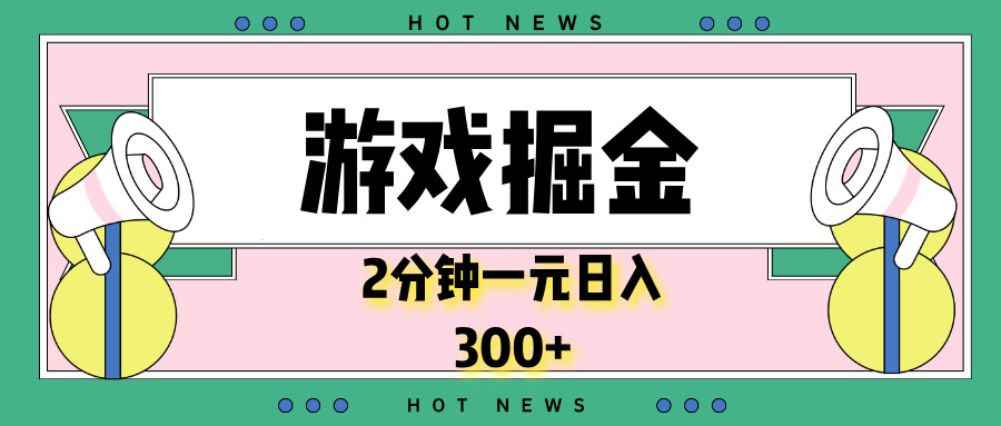 游戏掘金，2分钟一个，0门槛，提现秒到账，日入300+-云创网