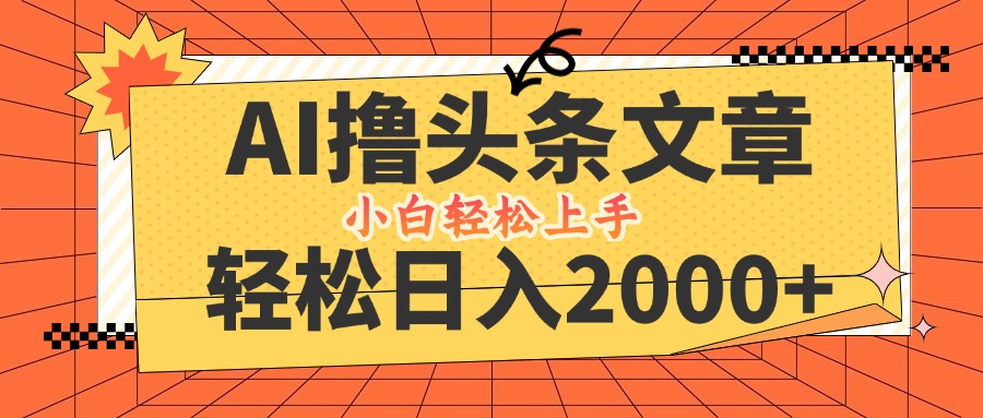 AI撸头条最新玩法，轻松日入2000+，当天起号，第二天见收益，小白轻松...-云创网