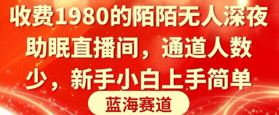 收费1980的陌陌无人深夜助眠直播间，通道人数少，新手小白上手简单-云创网