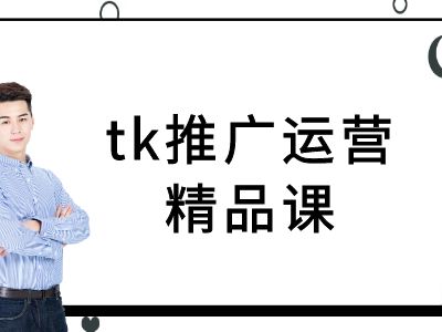 tk推广运营精品课-tiktok跨境电商教程-云创网