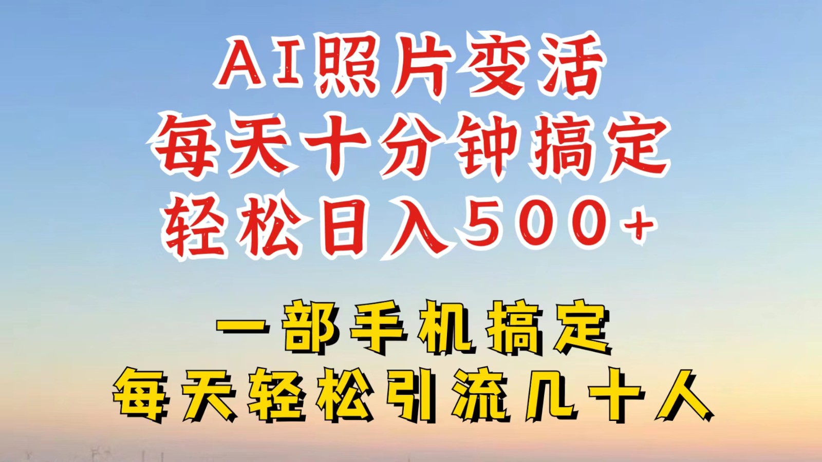 利用AI软件让照片变活，发布小红书抖音引流，一天搞了四位数，新玩法，赶紧搞起来-云创网