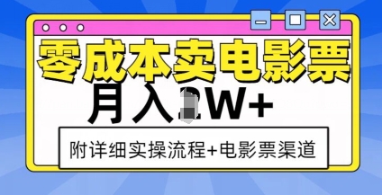 零成本卖电影票，月入过W+，实操流程+渠道-云创网