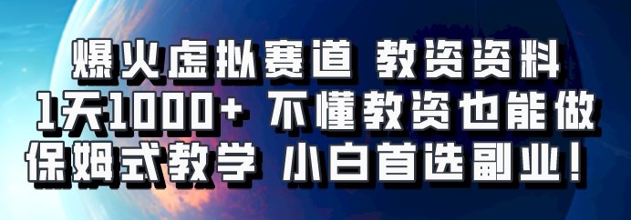 爆火虚拟赛道 教资资料,1天1000+,不懂教资也能做,保姆式教学小白首选副业!-云创网