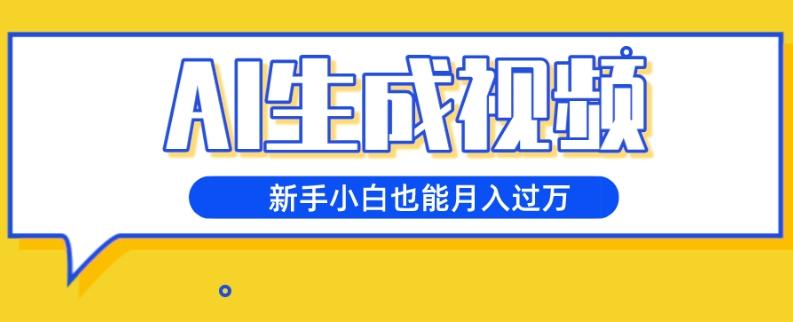 AI生成视频，五天涨粉1w+，新手小白也能月入过万-云创网