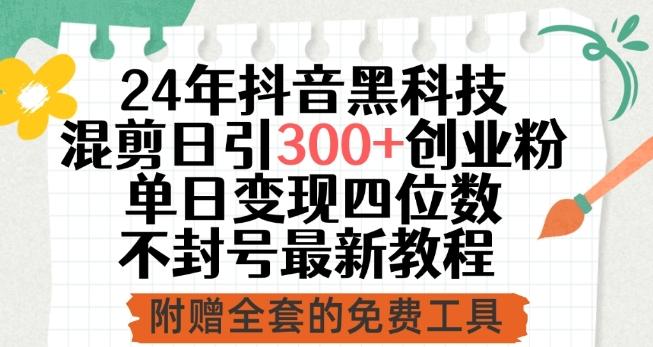 24年抖音黑科技混剪日引300+创业粉，单日变现四位数不封号最新教程【揭秘】-云创网