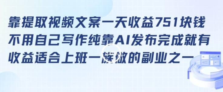 靠提取视频文案一天收益751块，适合上班一族做的副业【揭秘】-云创网
