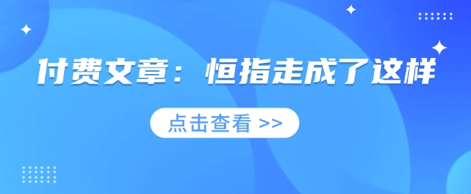 付费文章：恒指走成了这样-云创网
