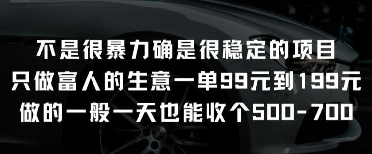 不是很暴力确是很稳定的项目只做富人的生意一单99元到199元【揭秘】-云创网
