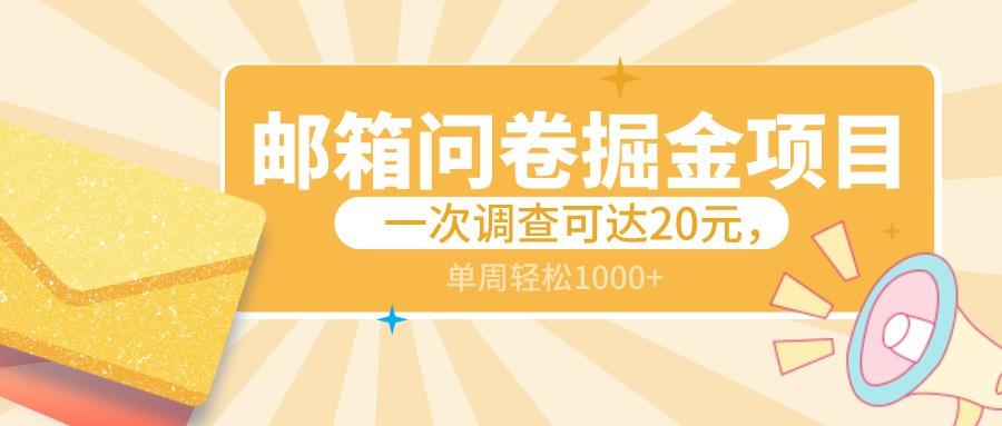 邮箱问卷掘金项目，一次调查可达20元，可矩阵放大，一周轻松1000+-云创网