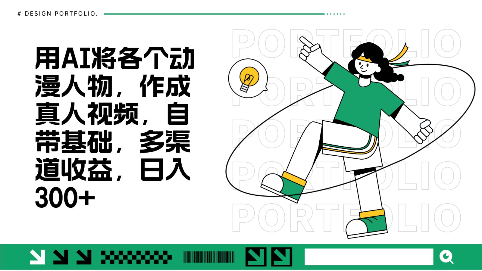 用AI将各个动漫人物,作成真人视频,自带基础,多渠道收益,日入300+-云创网