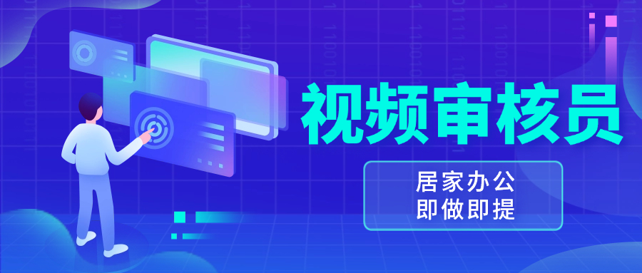 视频审核员，多做多劳，小白按照要求做也能一天100-150+-云创网