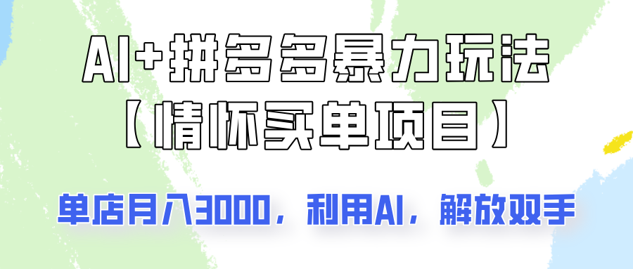 AI+拼多多暴力组合，情怀买单项目玩法揭秘！单店3000+，可矩阵操作！-云创网