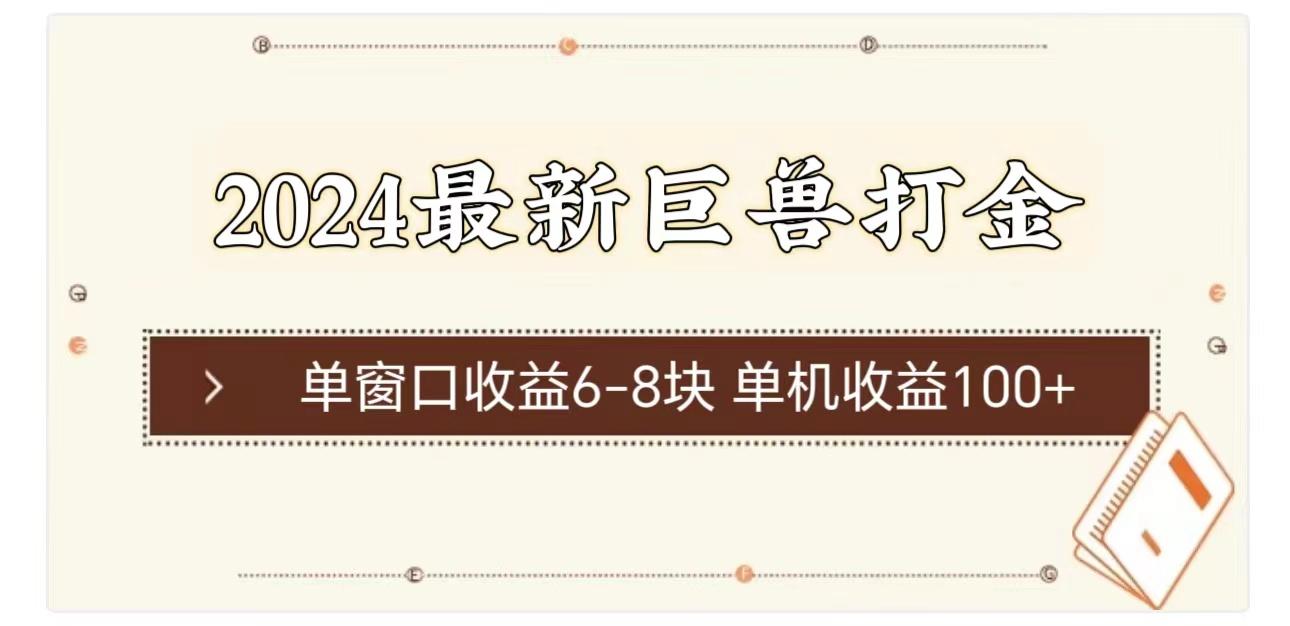 2024最新巨兽打金 单窗口收益6-8块单机收益100+-云创网