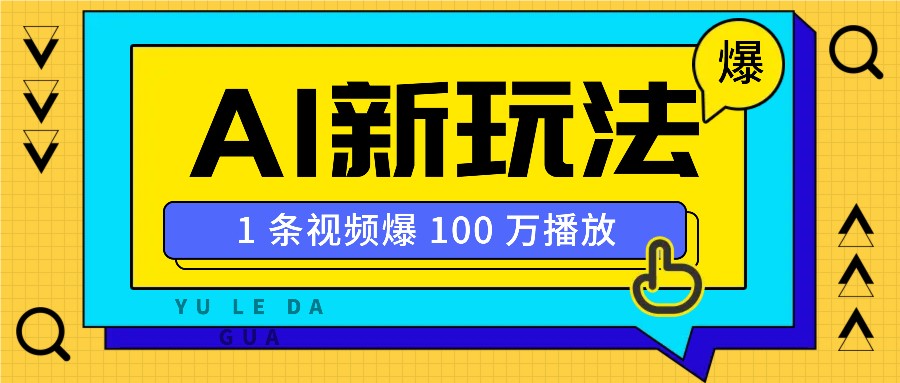 利用AI打造美女IP账号,新手也能轻松学会,条条视频播放过万-云创网
