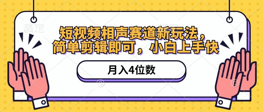 短视频相声赛道新玩法，简单剪辑即可，月入四位数(附软件+素材-云创网