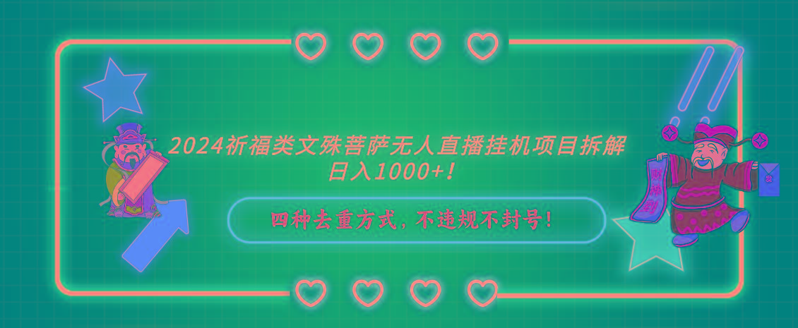 2024祈福类文殊菩萨无人直播挂机项目拆解，日入1000+， 四种去重方式，...-云创网