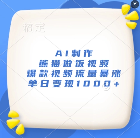 AI制作熊猫做饭视频,爆款视频流量暴涨,单日变现1k-云创网