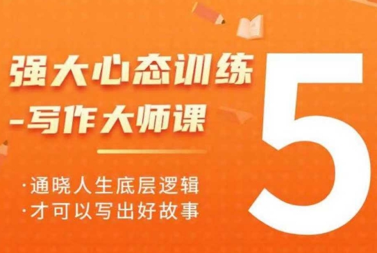 强大心态训练——写作大师课，通晓人生底层逻辑，才可以写出好故事-云创网
