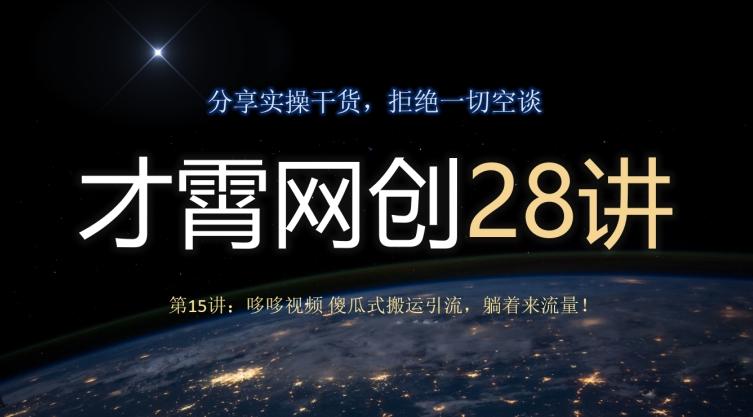 才霄网创28讲第15讲：哆哆视频傻瓜式搬运引流，躺着来流量！-云创网