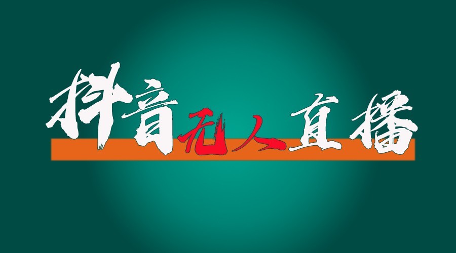 抖音无人直播领金币全流程(含防封、0粉开播技术)24小时必起号成功-云创网