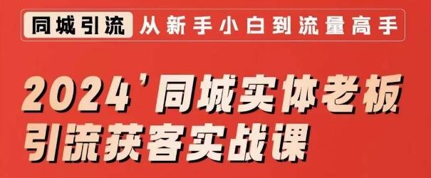 2024同城实体老板引流获客实战课，同城短视频·同城直播·实体店投放·问题答疑-云创网