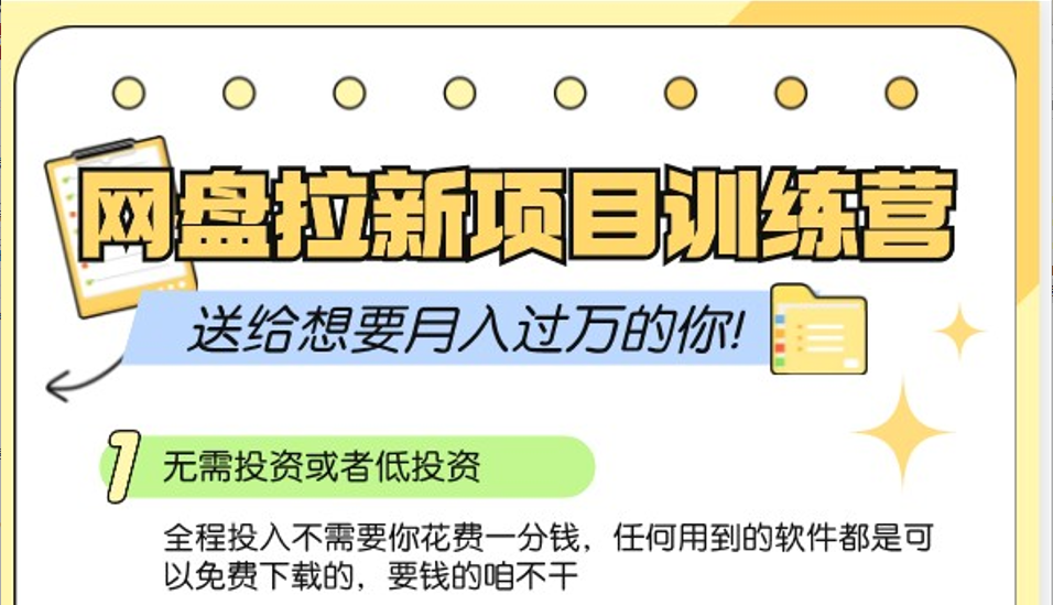网盘拉新训练营3.0；零成本公域推广大作战，送给想要月入过万的你-云创网