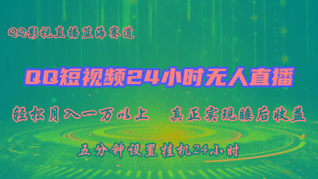 2024蓝海赛道，QQ短视频无人播剧，轻松月入上万，设置5分钟，挂机24小时-云创网