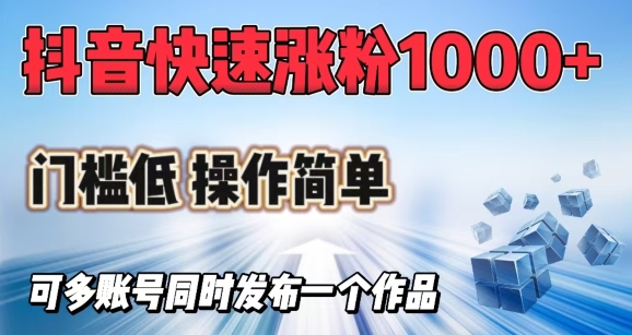 抖音快速涨1000+粉，门槛低操作简单，可多账号同时发布一个作品-云创网