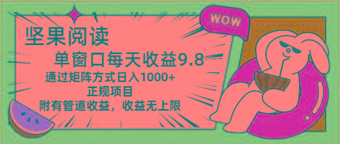 坚果阅读单窗口每天收益9.8通过矩阵方式日入1000+正规项目附有管道收益...-云创网