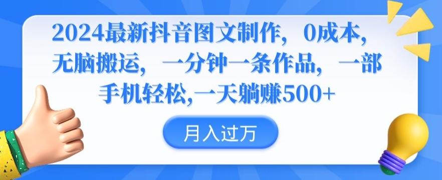 2024最新抖音图文制作，0成本，无脑搬运，一分钟一条作品【揭秘】-云创网