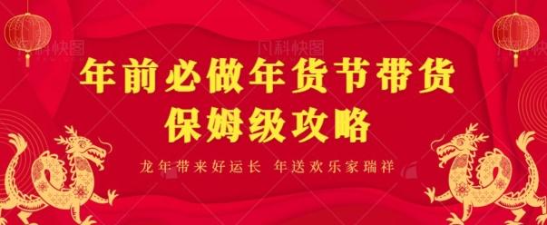 年前必做、年货节带货保姆级攻略-云创网