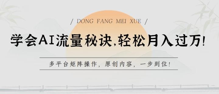 学会AI流量秘诀，轻松月入过w，多平台矩阵操作，原创内容，一步到位【揭秘】-云创网