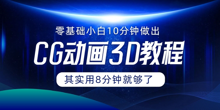 0基础小白如何用10分钟做出CG大片 其实8分钟就够了-云创网