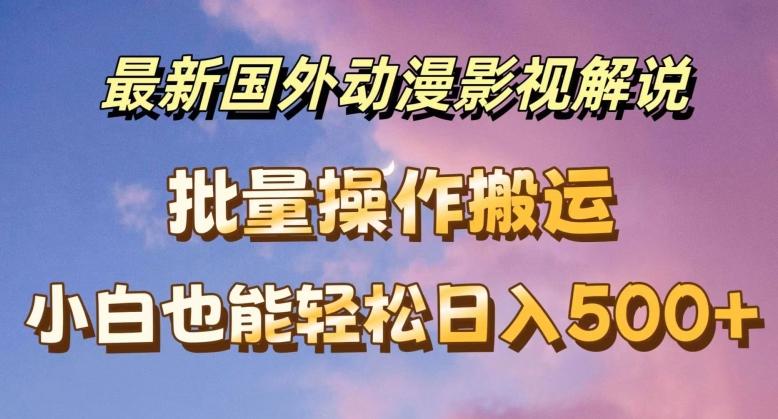 最新国外动漫影视解说，批量下载自动翻译，小白也能轻松日入500+【揭秘】-云创网