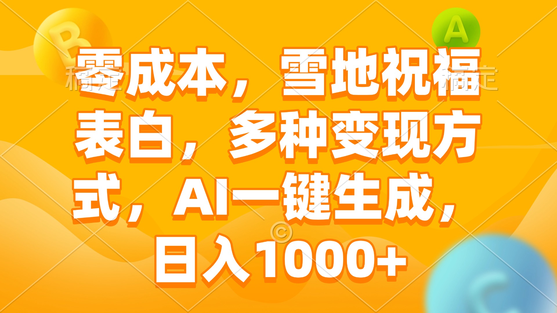 零成本，雪地祝福表白，多种变现方式，AI一键生成，日入1000+-云创网